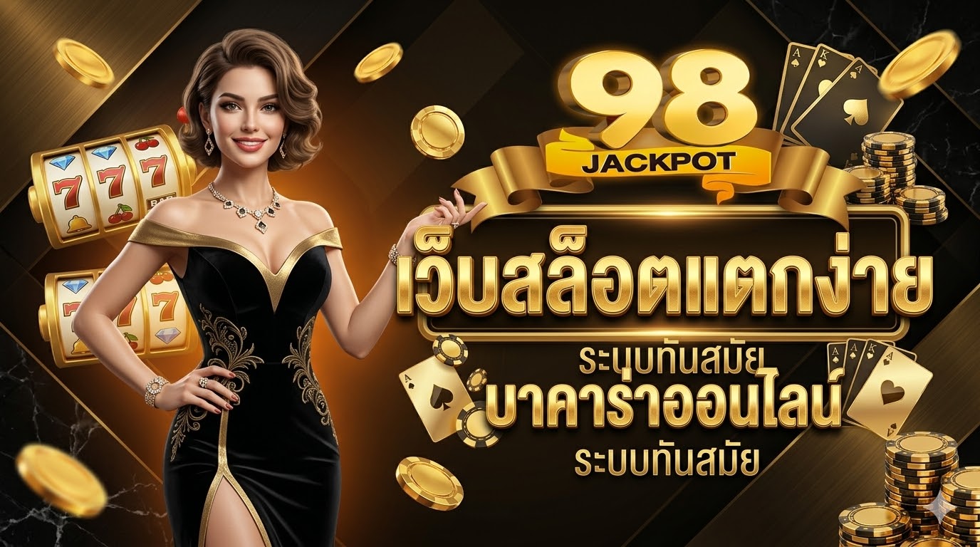 98jackpot เว็บสล็อตแตกง่าย บาคาร่าออนไลน์ ระบบทันสมัย